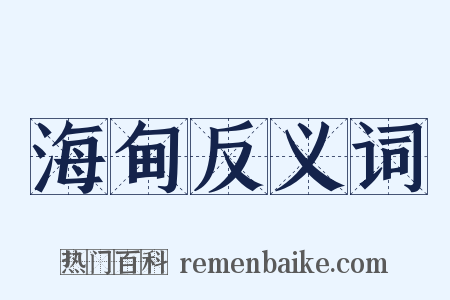 海甸反义词是什么意思的图片